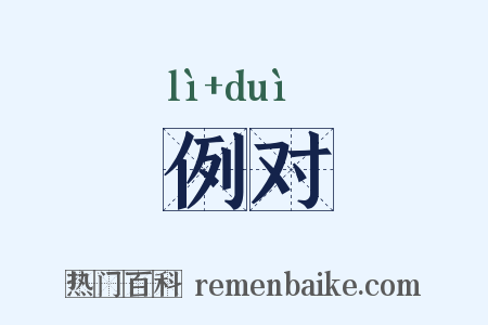 例对是什么意思的图片